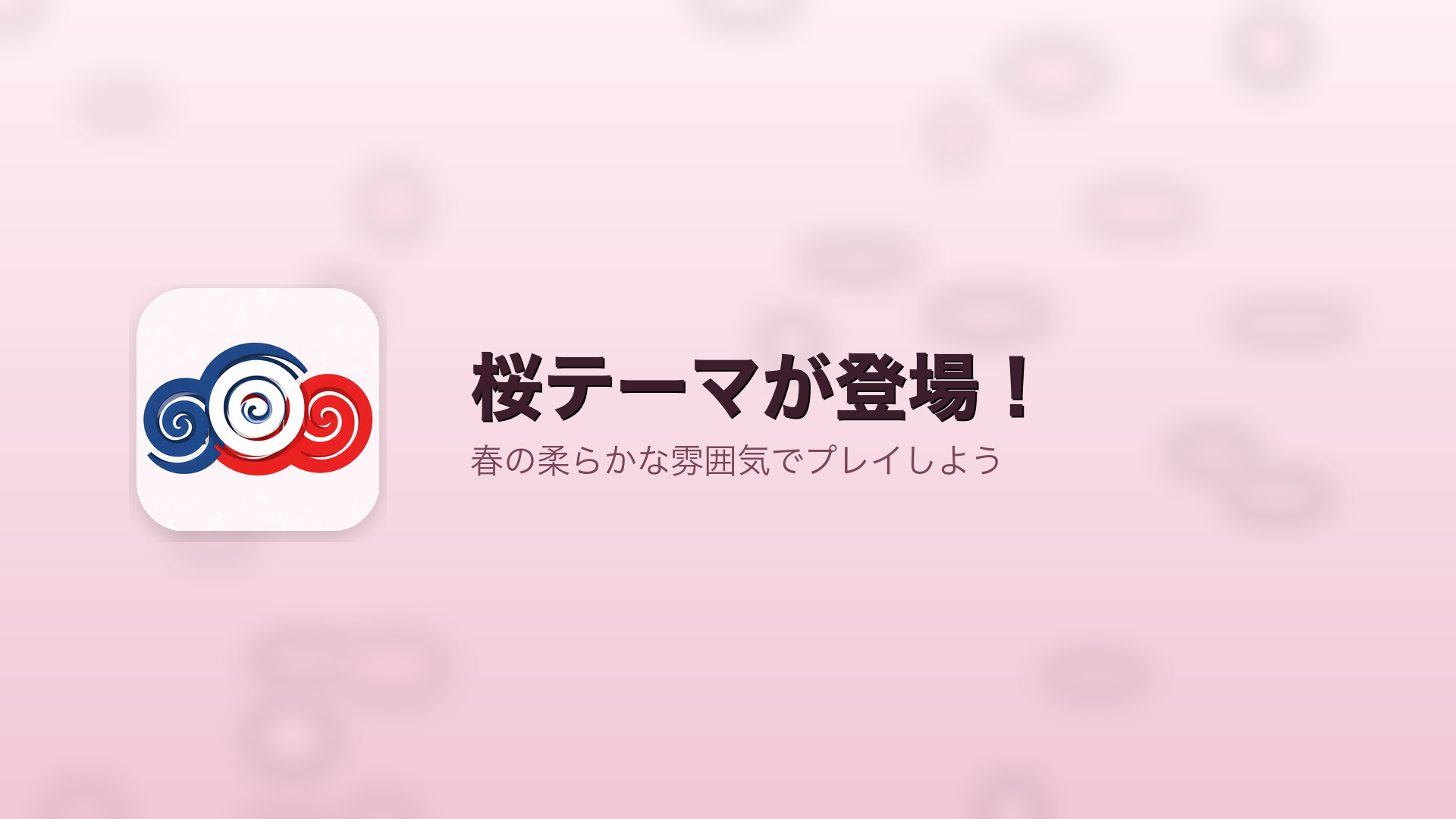 🌸 桜テーマ無料開放 — Reversi Trio