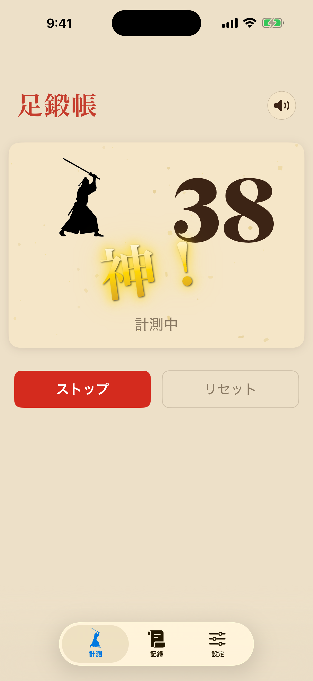 足鍛帳 カウンター画面